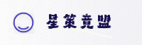 合作伙伴